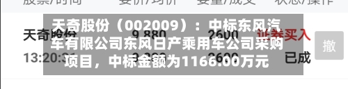 天奇股份（002009）：中标东风汽车有限公司东风日产乘用车公司采购项目，中标金额为1166.00万元-第1张图片