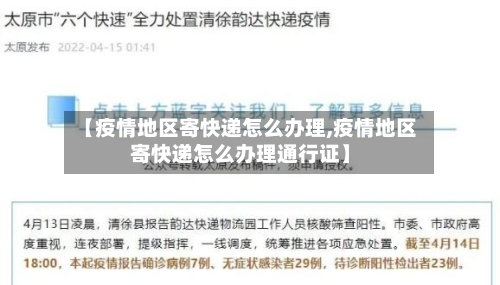【疫情地区寄快递怎么办理,疫情地区寄快递怎么办理通行证】-第1张图片