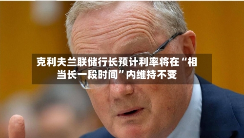 克利夫兰联储行长预计利率将在“相当长一段时间”内维持不变-第2张图片