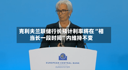 克利夫兰联储行长预计利率将在“相当长一段时间”内维持不变-第3张图片