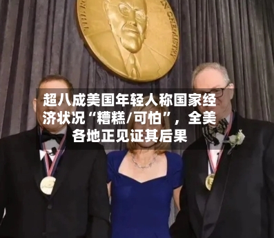 超八成美国年轻人称国家经济状况“糟糕/可怕”，全美各地正见证其后果-第1张图片