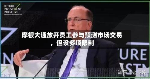 摩根大通放开员工参与预测市场交易，但设多项限制-第1张图片