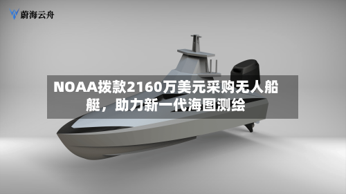 NOAA拨款2160万美元采购无人船艇，助力新一代海图测绘-第1张图片