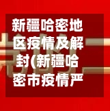 新疆哈密地区疫情及解封(新疆哈密市疫情严重吗)-第1张图片