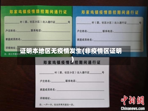 证明本地区无疫情发生(非疫情区证明)-第1张图片
