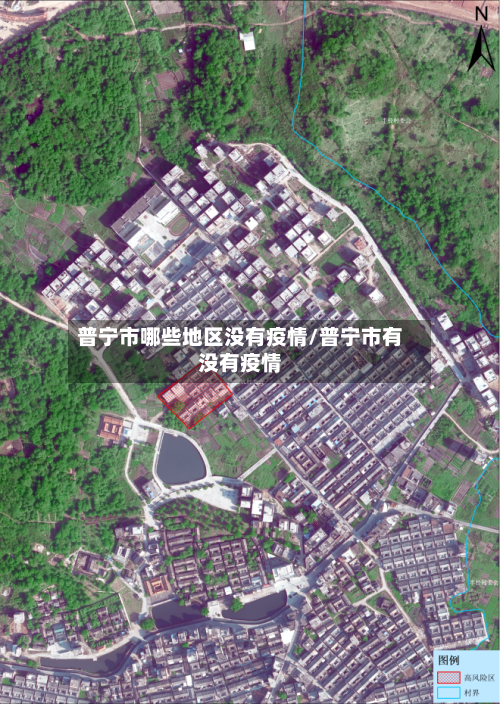 普宁市哪些地区没有疫情/普宁市有没有疫情-第1张图片