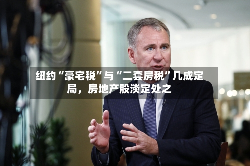 纽约“豪宅税”与“二套房税	”几成定局，房地产股淡定处之-第2张图片