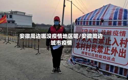 安徽周边哪没疫情地区呢/安徽周边城市疫情-第2张图片