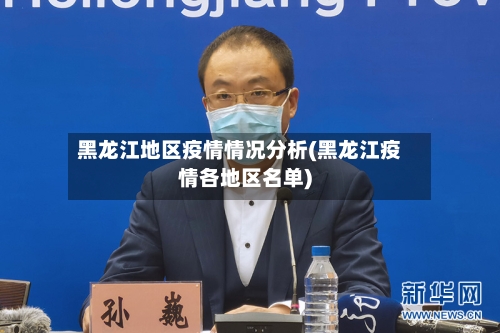 黑龙江地区疫情情况分析(黑龙江疫情各地区名单)-第2张图片