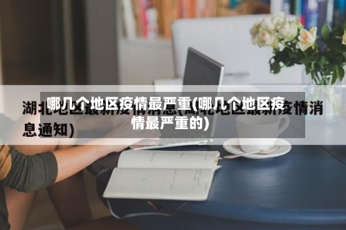 哪几个地区疫情最严重(哪几个地区疫情最严重的)-第2张图片