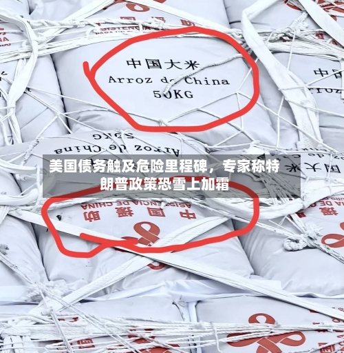 美国债务触及危险里程碑，专家称特朗普政策恐雪上加霜-第3张图片
