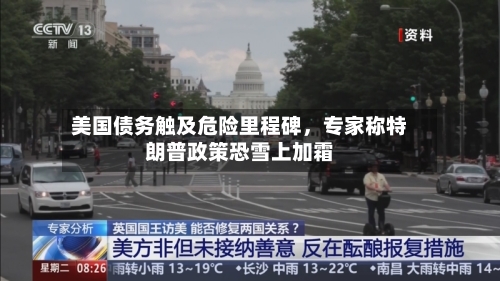 美国债务触及危险里程碑	，专家称特朗普政策恐雪上加霜-第1张图片