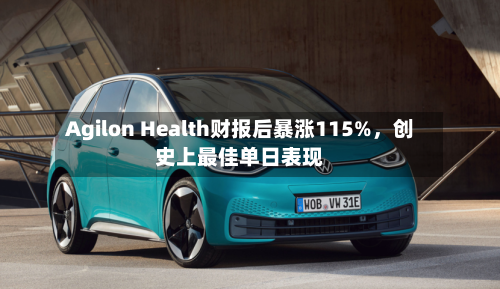 Agilon Health财报后暴涨115%，创史上最佳单日表现-第1张图片