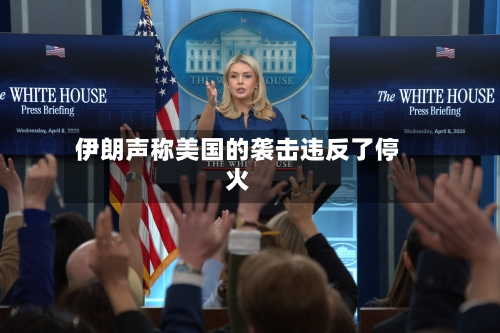 伊朗声称美国的袭击违反了停火-第2张图片