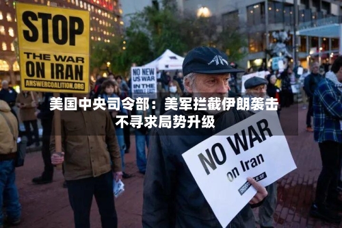 美国中央司令部：美军拦截伊朗袭击 不寻求局势升级-第2张图片