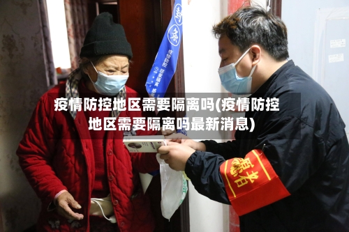 疫情防控地区需要隔离吗(疫情防控地区需要隔离吗最新消息)-第1张图片