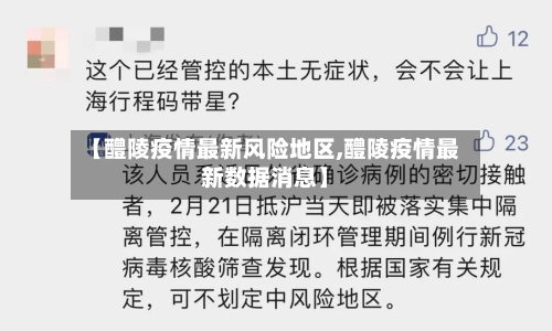 【醴陵疫情最新风险地区,醴陵疫情最新数据消息】-第3张图片