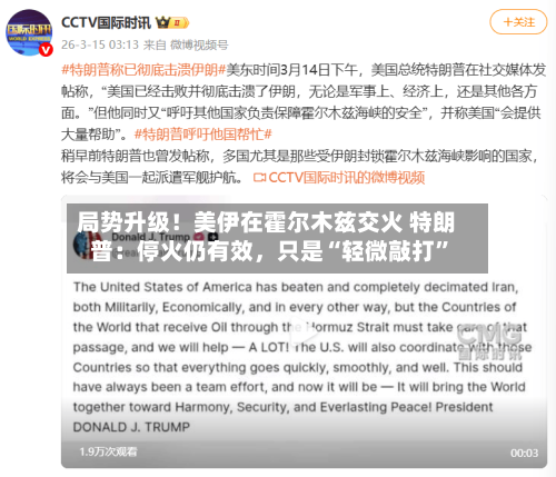 局势升级！美伊在霍尔木兹交火 特朗普：停火仍有效，只是“轻微敲打”-第3张图片