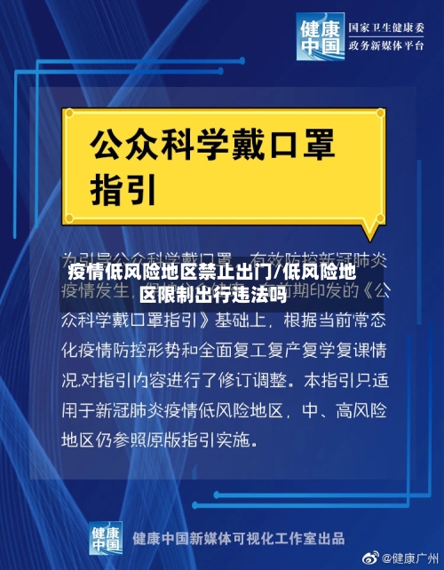疫情低风险地区禁止出门/低风险地区限制出行违法吗-第1张图片