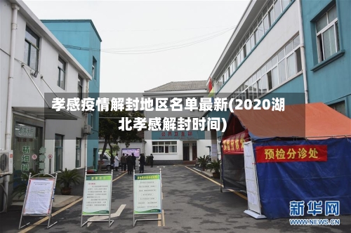 孝感疫情解封地区名单最新(2020湖北孝感解封时间)-第3张图片
