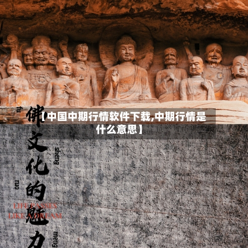 【中国中期行情软件下载,中期行情是什么意思】-第1张图片