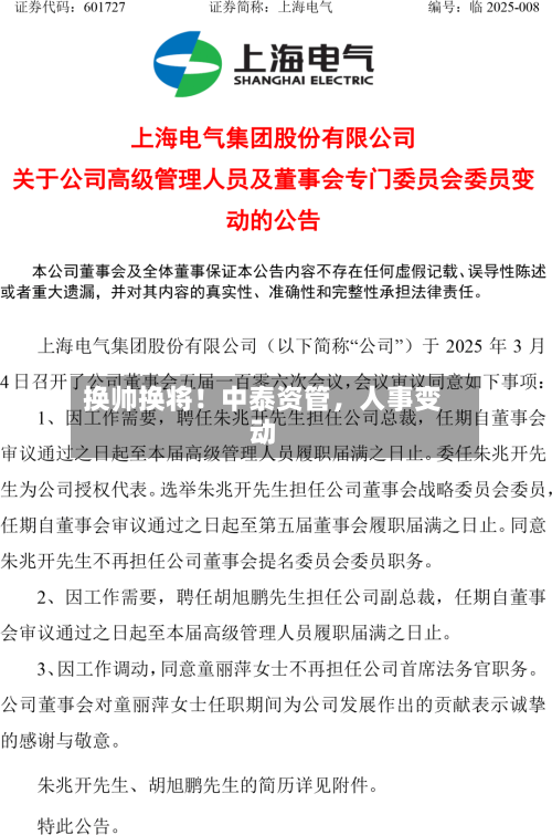 换帅换将！中泰资管，人事变动-第2张图片