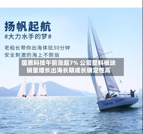 国恩科技午前涨超7% 公司塑料板块销量增长出海长期成长确定性高-第1张图片
