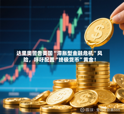 达里奥警告美国“滞胀型金融危机”风险	，呼吁配置“终极货币	”黄金！-第1张图片