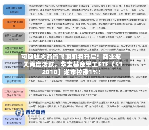 可回收火箭首飞潮即将开启！商业航天再度活跃，华宝基金军工ETF（512810）逆市拉涨1%！-第1张图片
