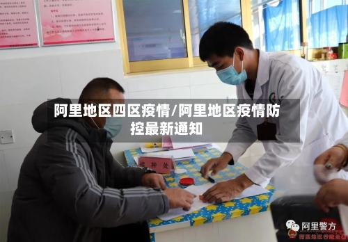 阿里地区四区疫情/阿里地区疫情防控最新通知-第1张图片