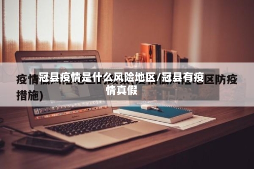 冠县疫情是什么风险地区/冠县有疫情真假-第1张图片