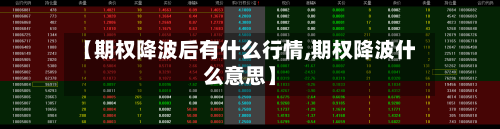 【期权降波后有什么行情,期权降波什么意思】-第2张图片