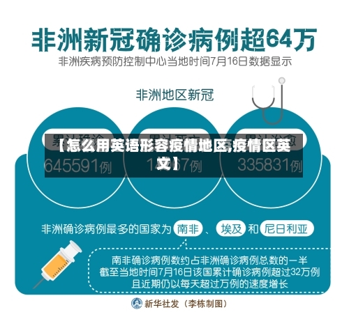 【怎么用英语形容疫情地区,疫情区英文】-第1张图片