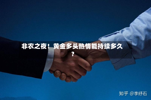 非农之夜！黄金多头热情能持续多久？-第2张图片