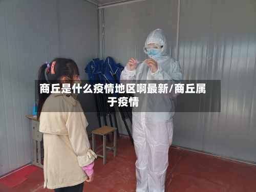 商丘是什么疫情地区啊最新/商丘属于疫情-第1张图片