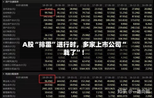 A股“排雷”进行时，多家上市公司“栽了	”！-第1张图片