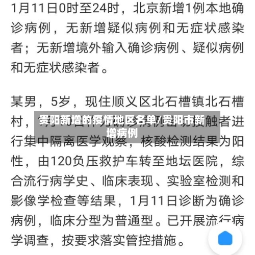 贵阳新增的疫情地区名单/贵阳市新增病例-第3张图片