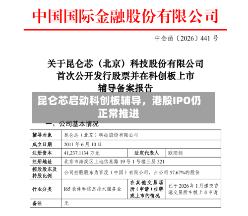 昆仑芯启动科创板辅导	，港股IPO仍正常推进-第2张图片