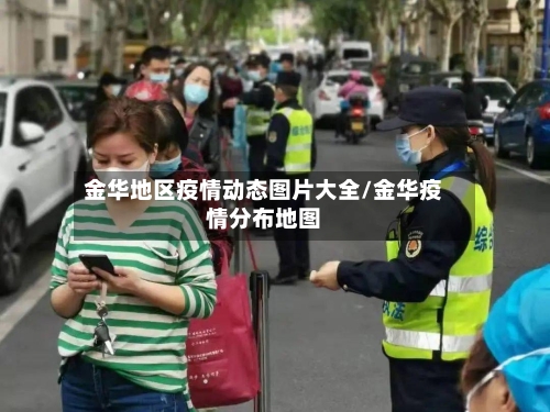金华地区疫情动态图片大全/金华疫情分布地图-第2张图片