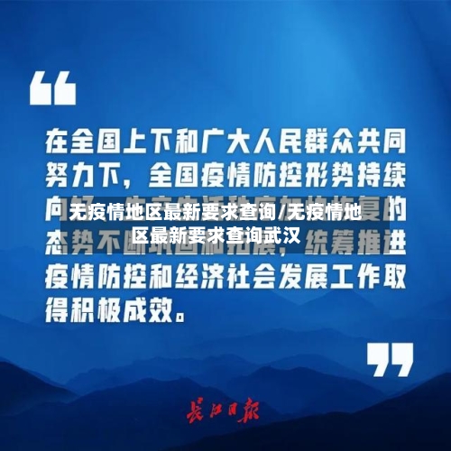 无疫情地区最新要求查询/无疫情地区最新要求查询武汉-第2张图片