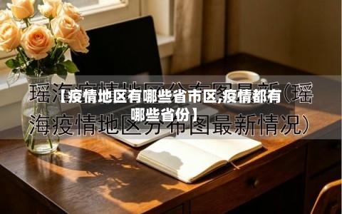【疫情地区有哪些省市区,疫情都有哪些省份】-第1张图片