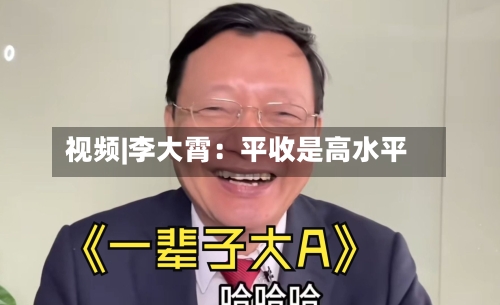 视频|李大霄：平收是高水平-第1张图片