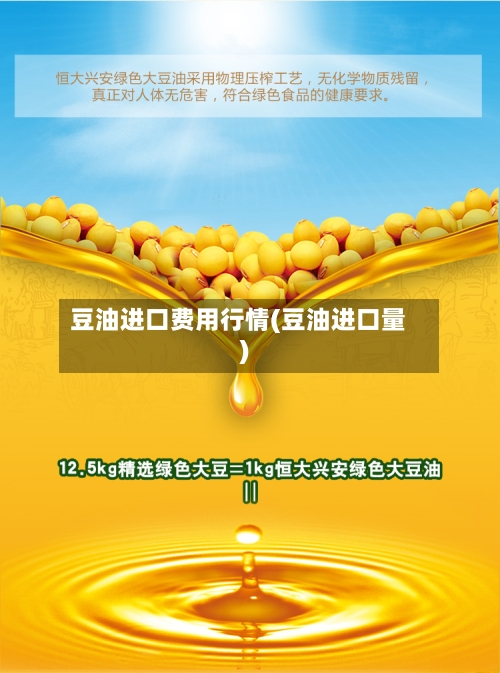 豆油进口费用行情(豆油进口量)-第1张图片