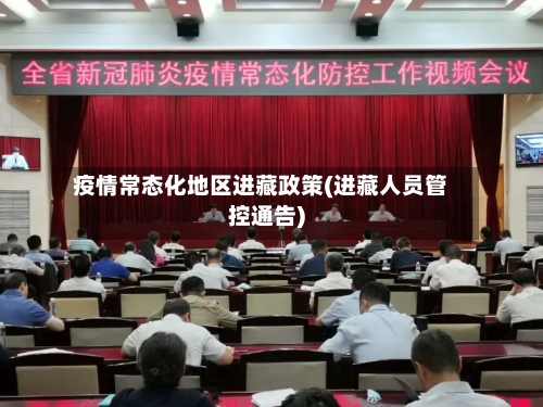 疫情常态化地区进藏政策(进藏人员管控通告)-第1张图片