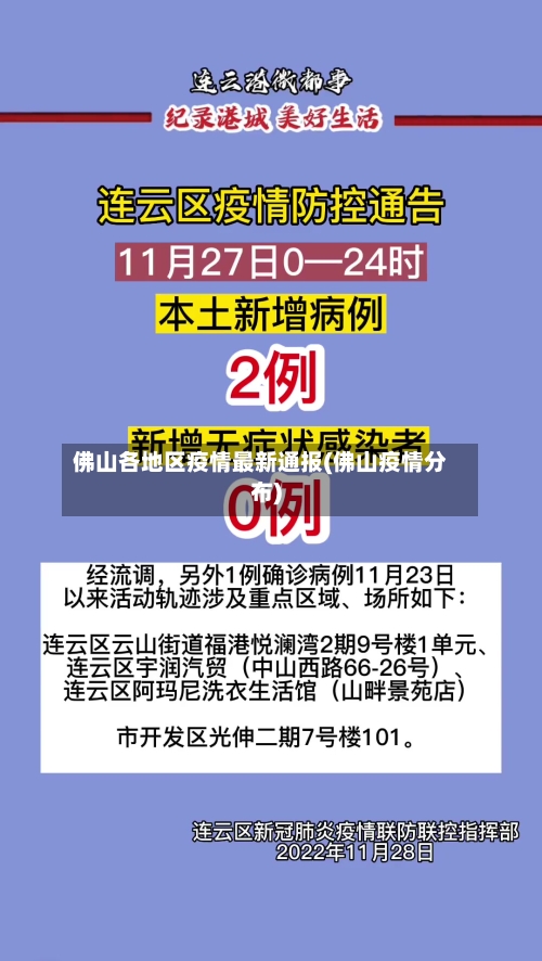 佛山各地区疫情最新通报(佛山疫情分布)-第1张图片