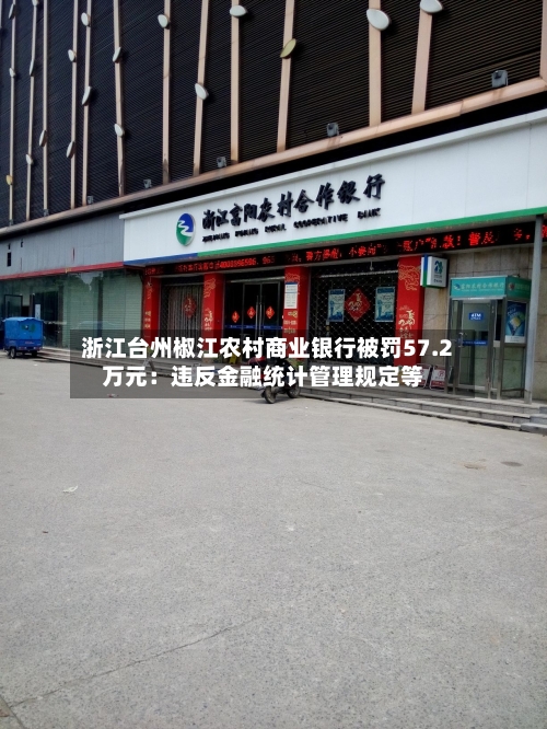 浙江台州椒江农村商业银行被罚57.2万元：违反金融统计管理规定等-第1张图片