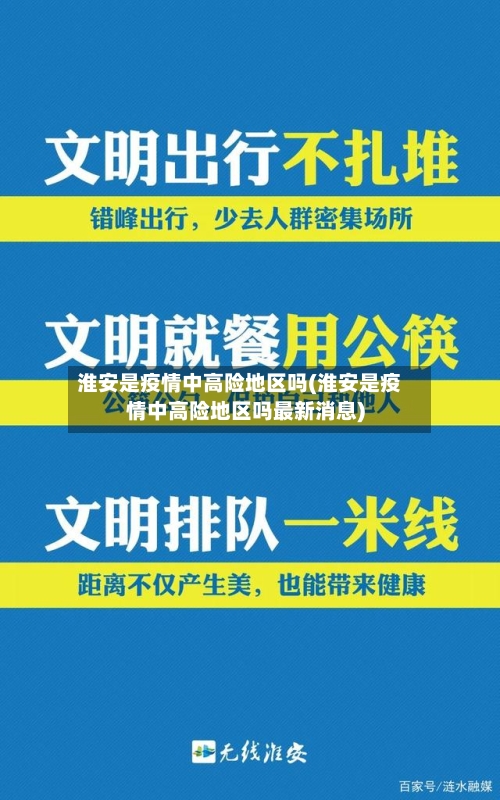 淮安是疫情中高险地区吗(淮安是疫情中高险地区吗最新消息)-第1张图片