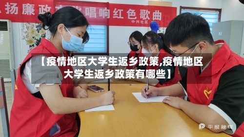 【疫情地区大学生返乡政策,疫情地区大学生返乡政策有哪些】-第2张图片