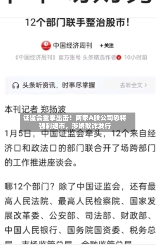 证监会重拳出击！两家A股公司恐将强制退市，涉嫌欺诈发行-第1张图片