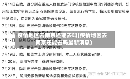 疫情地区去南京还能去吗(疫情地区去南京还能去吗最新消息)-第1张图片